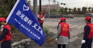 好博（中国）塑料义工队